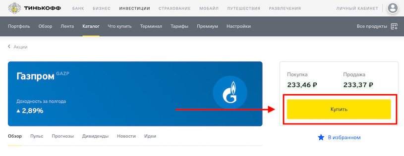 Акции «Газпрома» в Тинькофф
