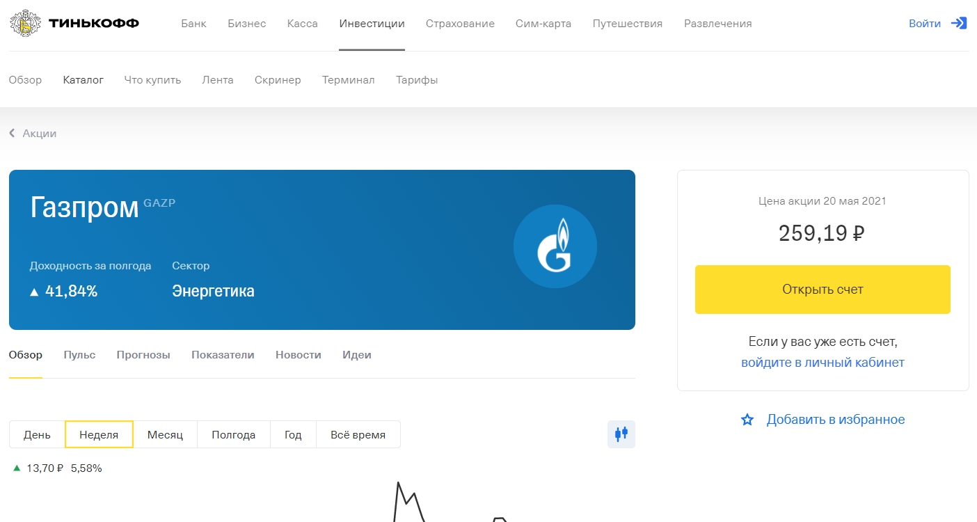 Акции тинькофф на 2024 год. Тинькофф инвестиции акции Газпрома. Тинькофф инвестиции. Открытие брокерского счета.