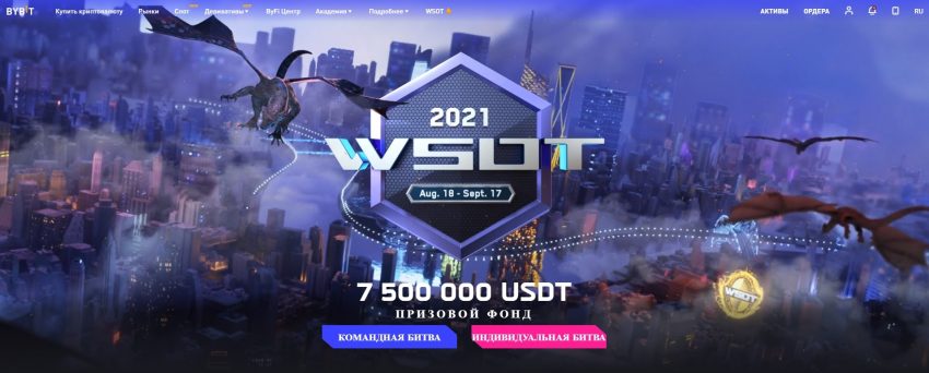 Конкурс ByBit WSOT 2021