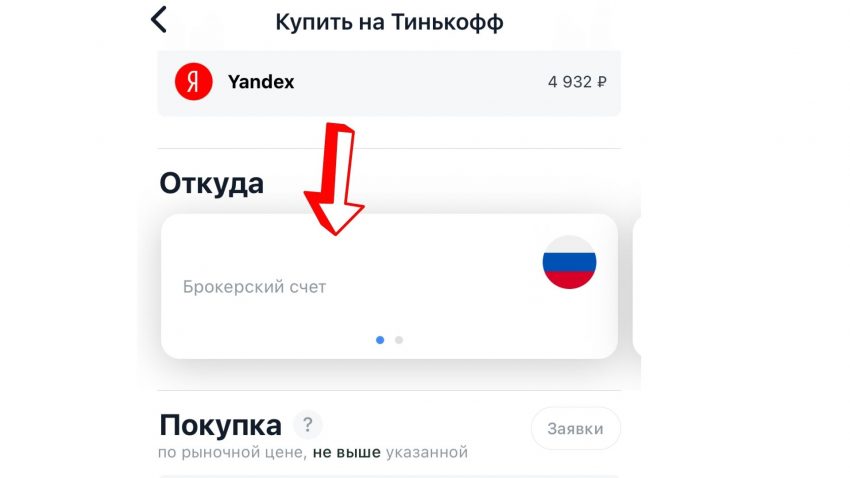 Покупка акций Яндекса